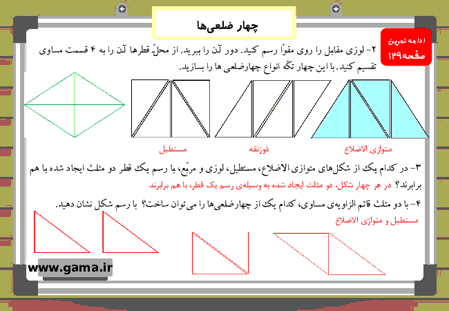 پاورپوینت آموزش و راهنمای گام به گام ریاضی چهارم دبستان | فصل 6: چهار ضلعی‌ها- پیش نمایش