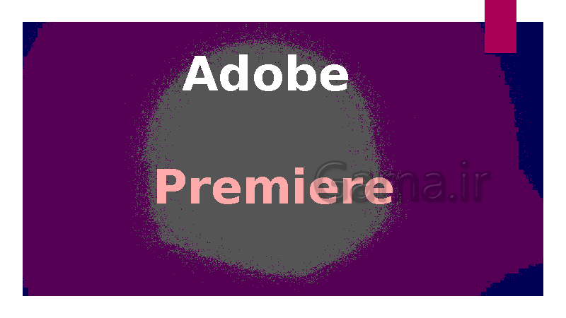 پاورپوینت کاربر Adobe Premier دوازدهم رشته تصویر سازی و جلوه‌های ویژه رایانه‌ای دوره دوم متوسطه- کاردانش- پیش نمایش