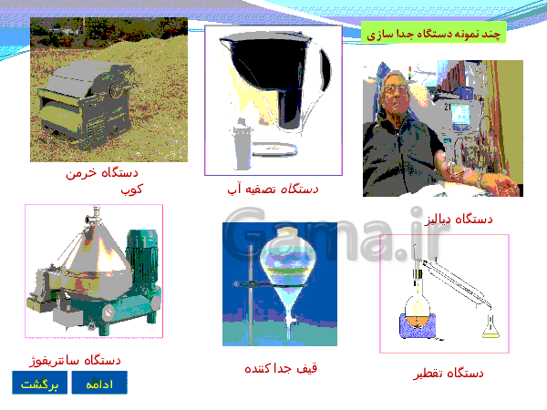 پاورپوینت علوم تجربی پایه هشتم | فصل اول: مخلوط و جداسازی مواد- پیش نمایش