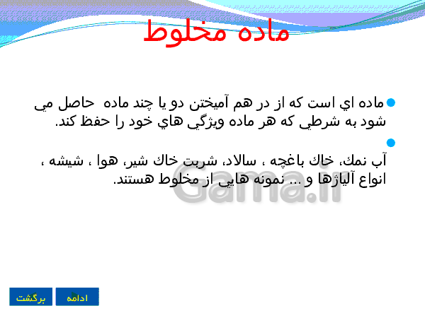 پاورپوینت علوم تجربی پایه هشتم | فصل اول: مخلوط و جداسازی مواد- پیش نمایش