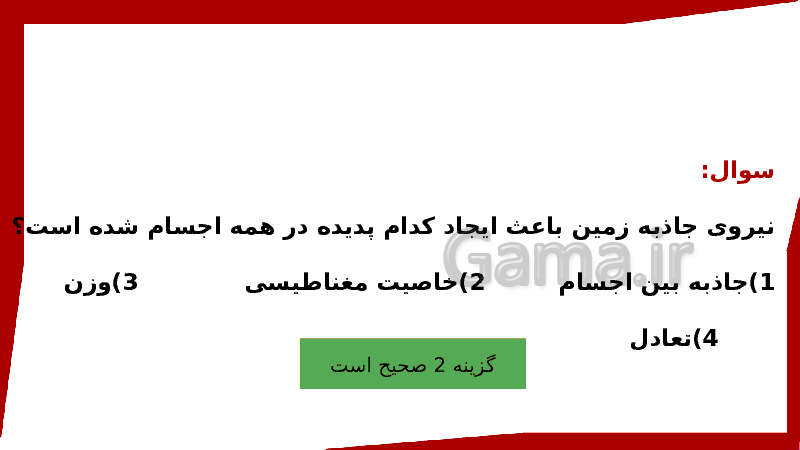 پاورپوینت علوم تجربی ششم دبستان | درس 7: ورزش و نیرو (2)- پیش نمایش