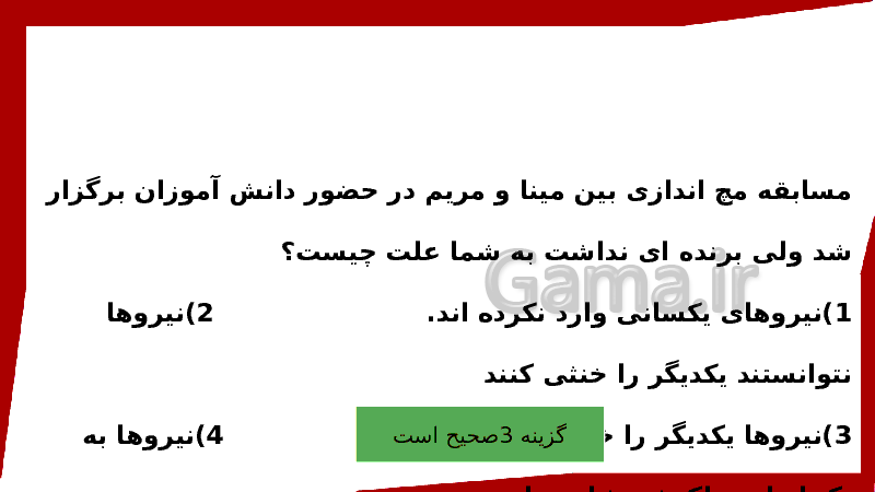 پاورپوینت علوم تجربی ششم دبستان | درس 7: ورزش و نیرو (2)- پیش نمایش