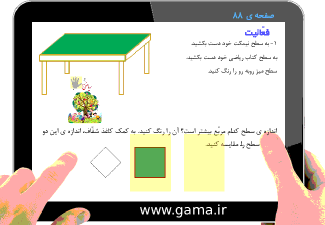 پاورپوینت تدریس و راهنمای گام به گام ریاضی سوم دبستان | فصل 5: محیط و مساحت (اندازه‌ی سطح)- پیش نمایش