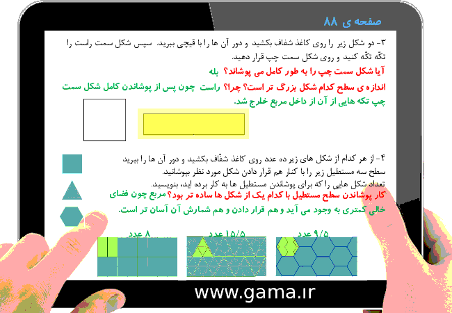 پاورپوینت تدریس و راهنمای گام به گام ریاضی سوم دبستان | فصل 5: محیط و مساحت (اندازه‌ی سطح)- پیش نمایش