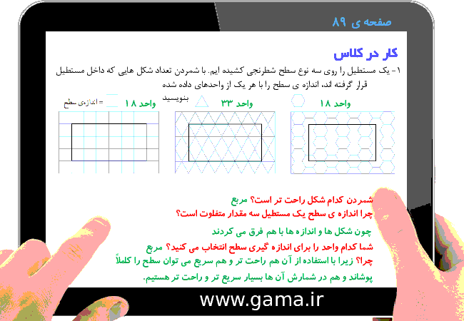 پاورپوینت تدریس و راهنمای گام به گام ریاضی سوم دبستان | فصل 5: محیط و مساحت (اندازه‌ی سطح)- پیش نمایش