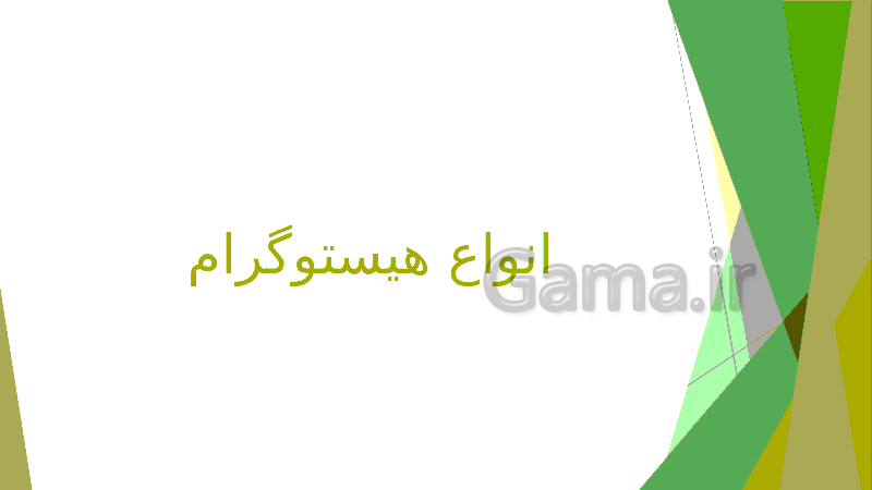 پاورپوینت منحنی هیستوگرام و مباحث مرتبط- پیش نمایش