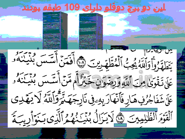 پاورپوینت پیشگویی قرآن در مورد حادثۀ 11 سپتامبر- پیش نمایش