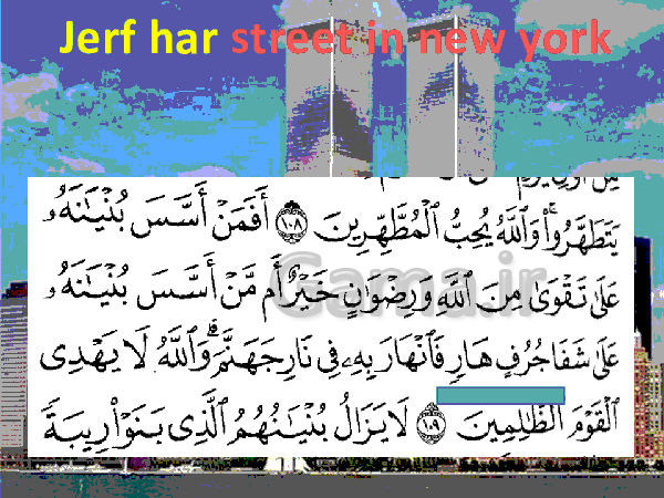 پاورپوینت پیشگویی قرآن در مورد حادثۀ 11 سپتامبر- پیش نمایش