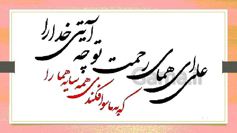 پاورپوینت فارسی (1) دهم | شعر علی ای همای رحمت به صورت کامل- پیش نمایش