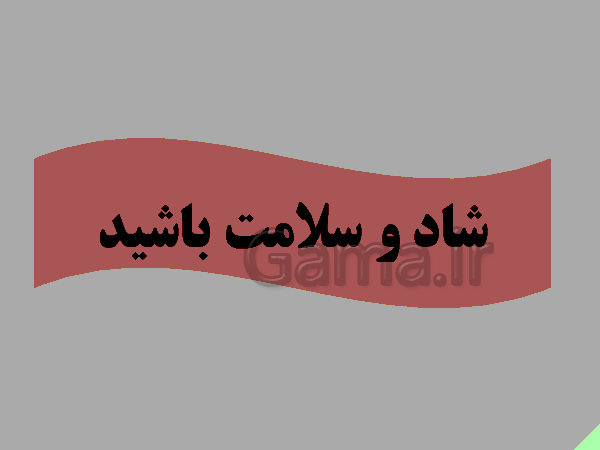 پاورپوینت فارسی پایه سوم دبستان | متن و آهنگ سرود لحظه سبز دعا- پیش نمایش