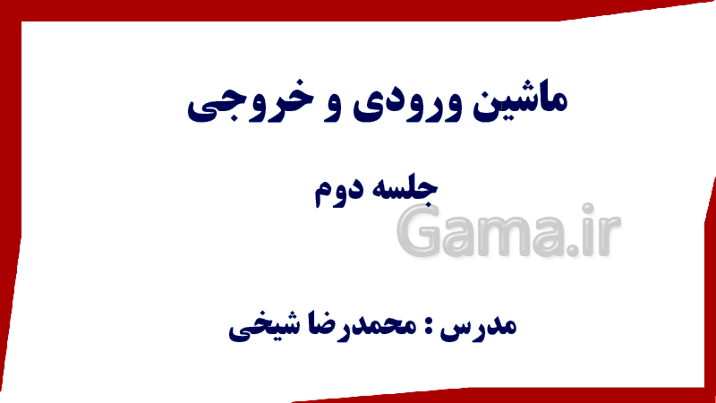 پاورپوینت ریاضی کلاس چهارم دبستان | فصل 1: اعداد و الگوها (ماشین ورودی-خروجی)- پیش نمایش