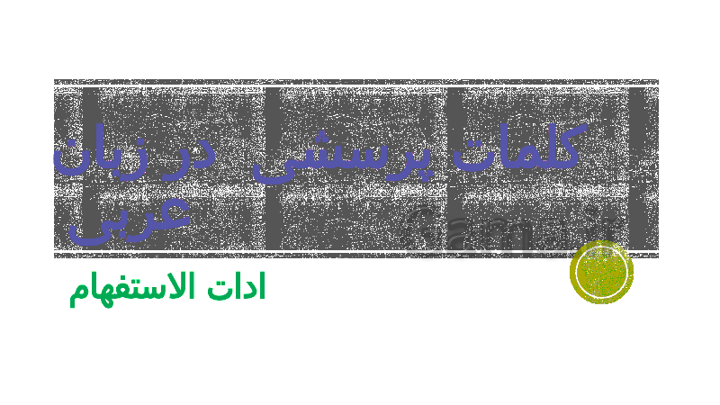 پاورپوینت عربی پایه هفتم | کلمات پرسشی در عربی- پیش نمایش