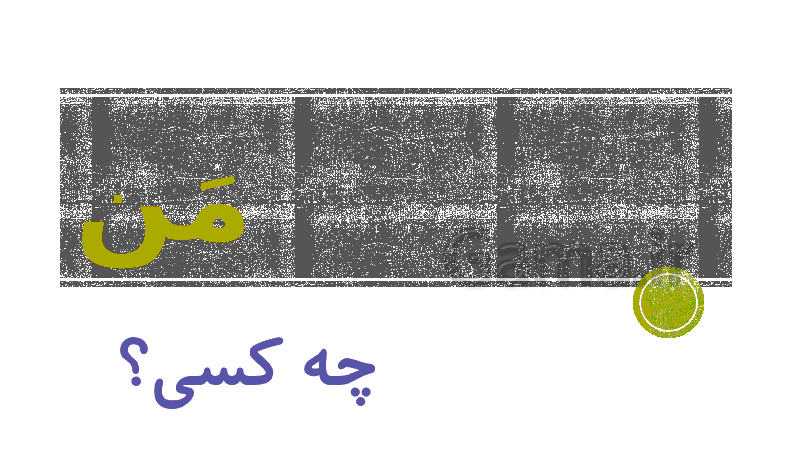 پاورپوینت عربی پایه هفتم | کلمات پرسشی در عربی- پیش نمایش