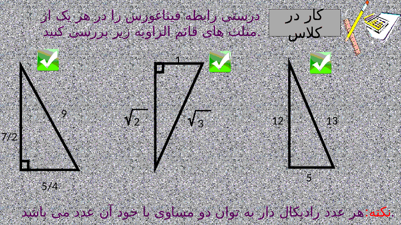 پاور پوینت ریاضی هشتم | درس رابطه فیثاغورس- پیش نمایش