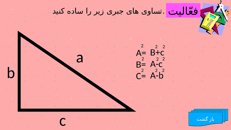 پاور پوینت ریاضی هشتم | درس رابطه فیثاغورس- پیش نمایش