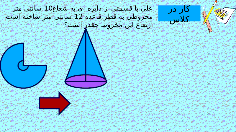 پاور پوینت ریاضی هشتم | درس رابطه فیثاغورس- پیش نمایش