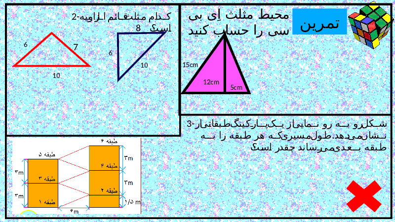 پاور پوینت ریاضی هشتم | درس رابطه فیثاغورس- پیش نمایش