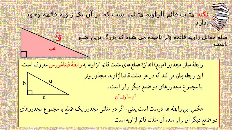 پاور پوینت ریاضی هشتم | درس رابطه فیثاغورس- پیش نمایش