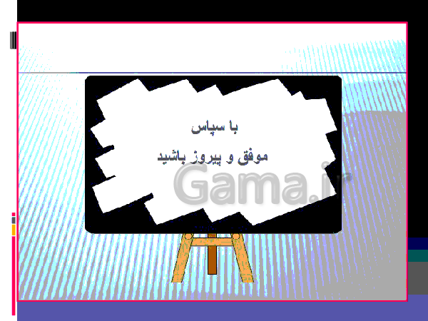 پاورپوینت مطالعات اجتماعی پایه ششم دبستان | درس 13: برنامه روزانه متعادل- پیش نمایش