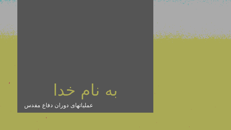 پاورپوینت آمادگی دفاعی پایه نهم l عملیات های دوران دفاع مقدس- پیش نمایش