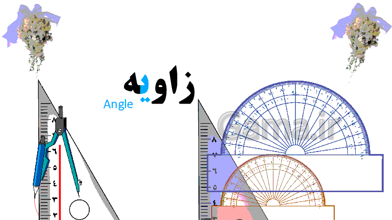 پاورپوینت آموزشی ریاضی پنجم دبستان | زاویه، اندازه گیری، مقایسه و ترسیم زاویه - پیش نمایش