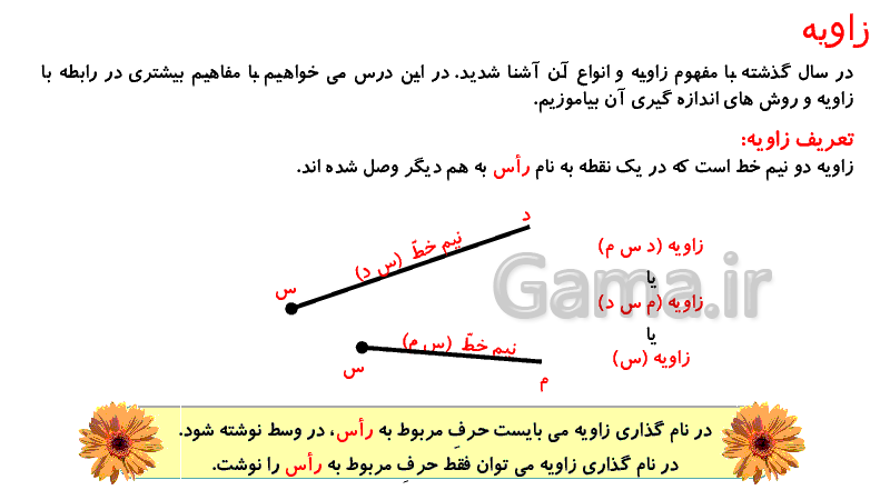 پاورپوینت آموزشی ریاضی پنجم دبستان | زاویه، اندازه گیری، مقایسه و ترسیم زاویه - پیش نمایش