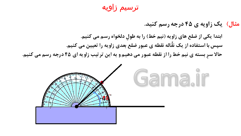 پاورپوینت آموزشی ریاضی پنجم دبستان | زاویه، اندازه گیری، مقایسه و ترسیم زاویه - پیش نمایش