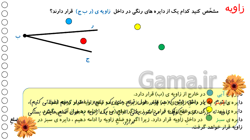 پاورپوینت آموزشی ریاضی پنجم دبستان | زاویه، اندازه گیری، مقایسه و ترسیم زاویه - پیش نمایش