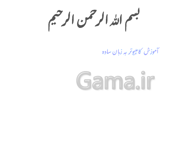 پاورپوینت آموزش کامپیوتر به ساده ترین روش- پیش نمایش