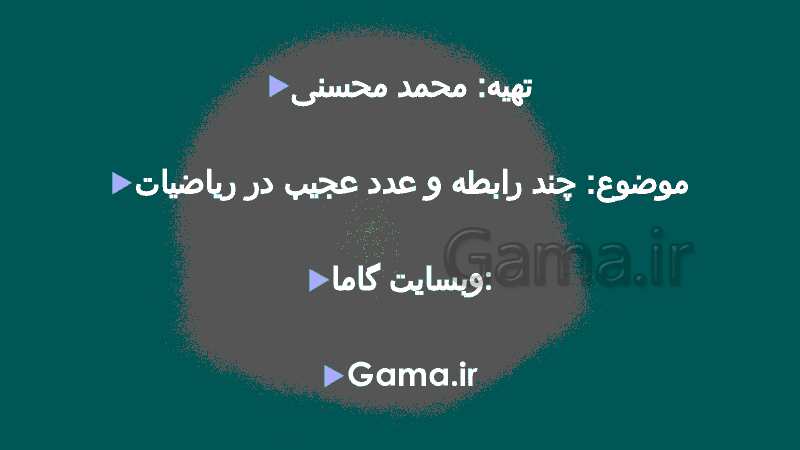 پاورپوینت آموزشی ریاضی l چند رابطه و عدد عجیب در ریاضیات- پیش نمایش