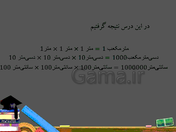 پاورپوینت حجم و تبدیل واحدهای آن- پیش نمایش