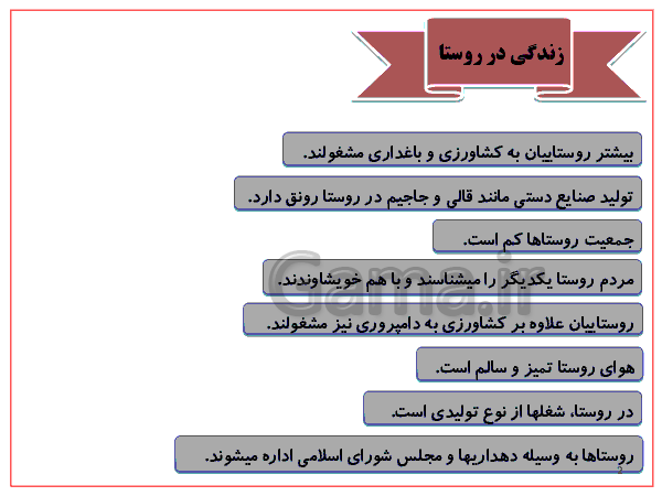 پاورپوینت درس پنجم اجتماعی پایه چهارم | زندگی در شهر و روستا- پیش نمایش