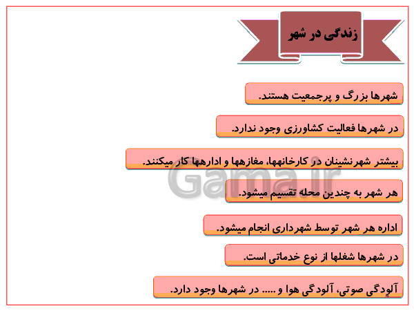 پاورپوینت درس پنجم اجتماعی پایه چهارم | زندگی در شهر و روستا- پیش نمایش