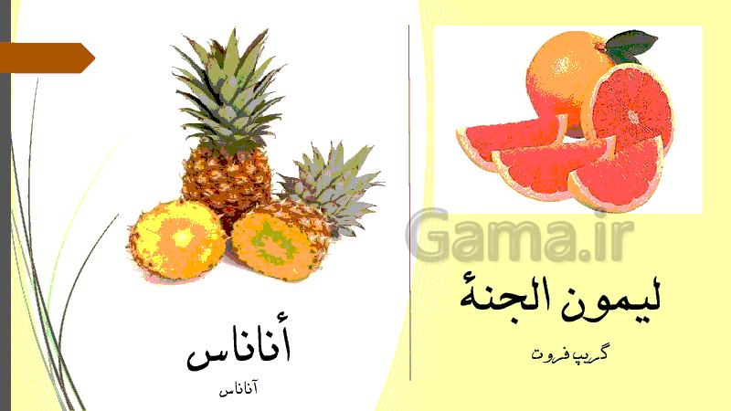 پاورپوینت آموزشی عربی نهم l رنگ ها و میوه ها به عربی- پیش نمایش