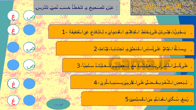 پاورپوینت عربی دهم رشته ریاضی و تجربی | درس 4: التَّعَایُشُ السِّلمِیُّ- پیش نمایش
