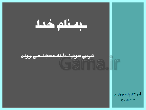 پاورپوینت هدیه های آسمانی پایه چهارم دبستان | درس 3: ما به مسجد می رویم- پیش نمایش