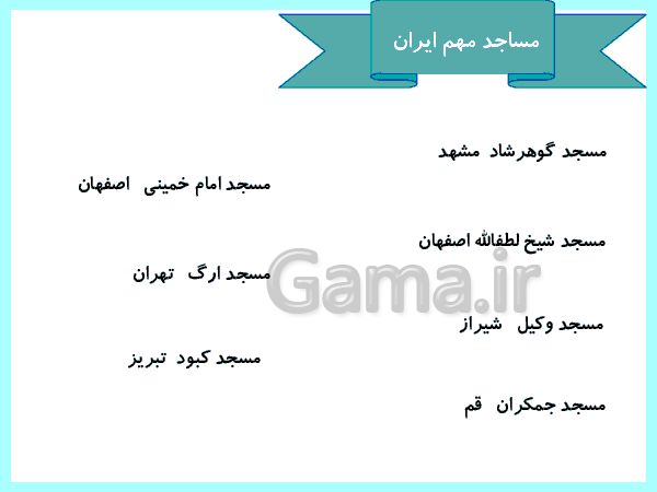 پاورپوینت هدیه های آسمانی پایه چهارم دبستان | درس 3: ما به مسجد می رویم- پیش نمایش