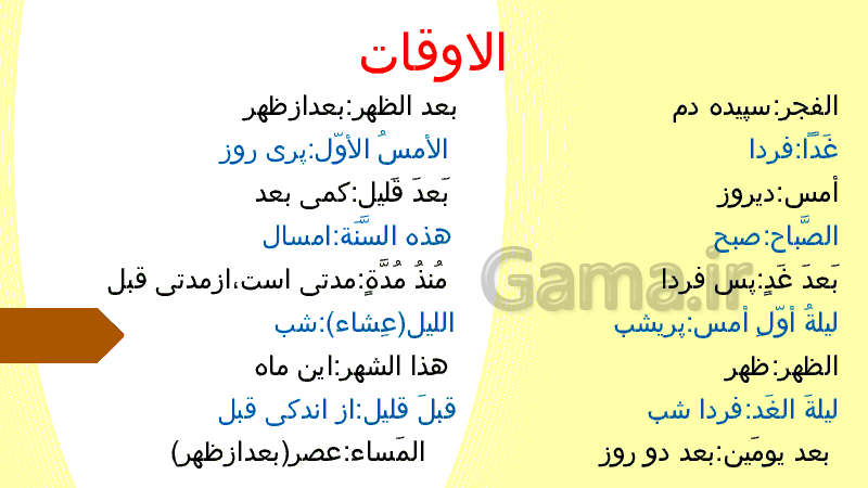 پاورپوینت آموزش عربی نهم l نام برخی شغل ها، رنگ ها و زمان ها به عربی- پیش نمایش