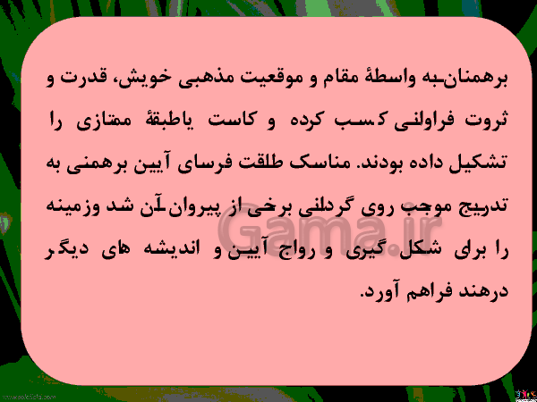 پاورپوینت آموزشی تاریخ (1) پایه دهم رشته ادبیات و علوم انسانی | درس 5: هند و چین- پیش نمایش