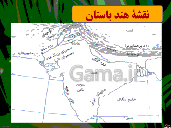 پاورپوینت آموزشی تاریخ (1) پایه دهم رشته ادبیات و علوم انسانی | درس 5: هند و چین- پیش نمایش