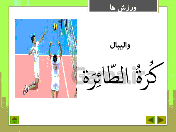 پاورپوینت آموزشی عربی نهم l شغل ها و ورزش ها به عربی- پیش نمایش
