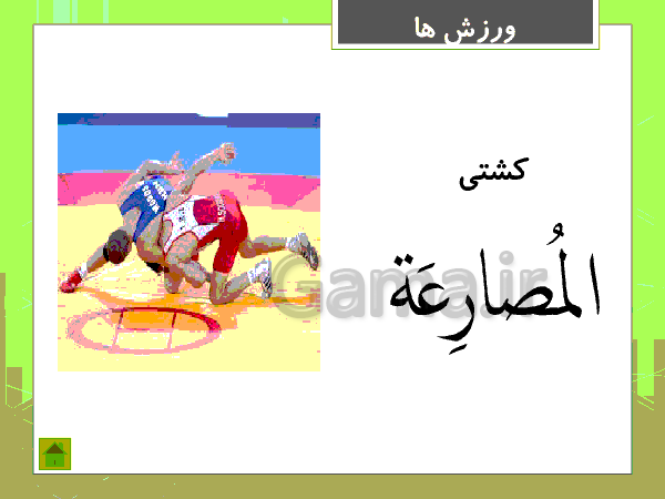 پاورپوینت آموزشی عربی نهم l شغل ها و ورزش ها به عربی- پیش نمایش