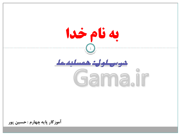 پاورپوینت درس اول اجتماعی پایه چهارم | همسایه‌ی ما- پیش نمایش