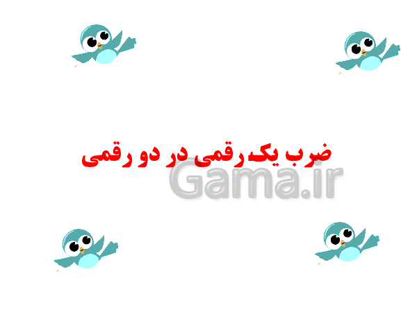 پاورپوینت آموزش ضرب عدد دو رقمی در یک رقمی - پیش نمایش