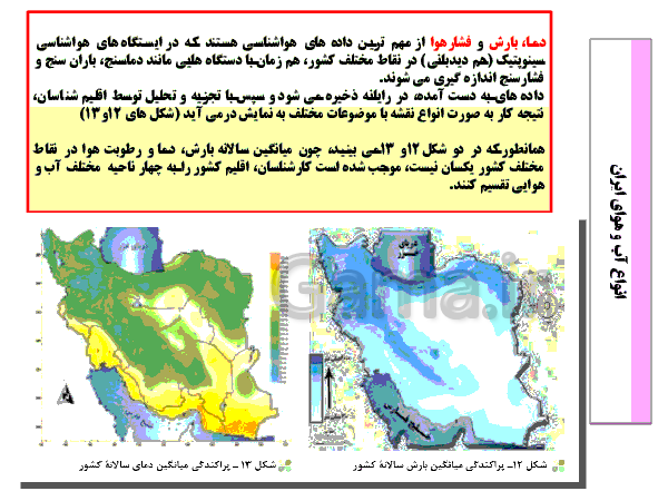 پاورپوینت جغرافیای ایران پایه دهم | درس پنجم: آب و هوای ایران- پیش نمایش