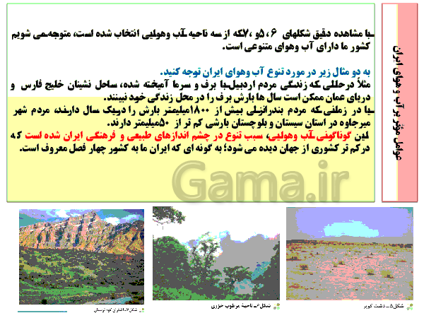پاورپوینت جغرافیای ایران پایه دهم | درس پنجم: آب و هوای ایران- پیش نمایش