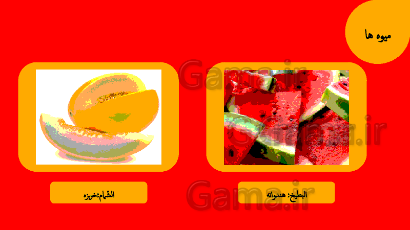 پاورپوینت عربی نهم - نام میوه ها، احساس ها و حیوانات به عربی- پیش نمایش