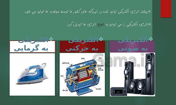 پاورپوینت علوم تجربی کلاس چهارم دبستان | درس 4: انرژی الکتریکی - پیش نمایش