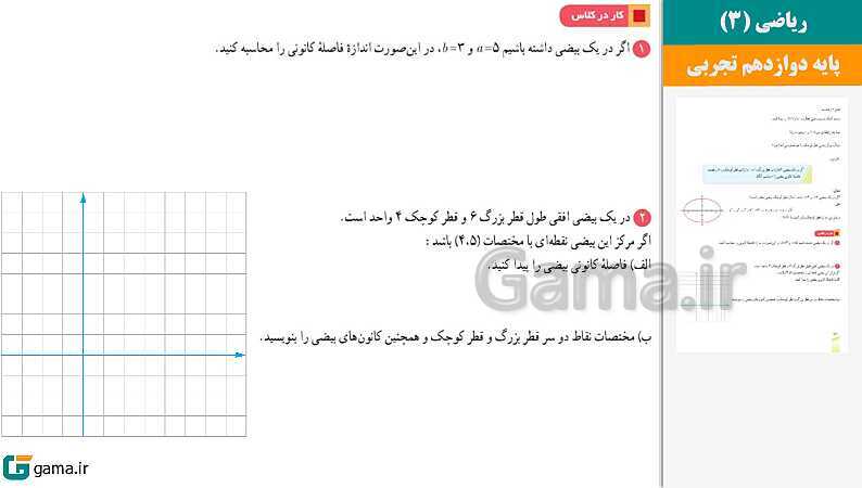  پاورپوینت کتاب محور ویژه تدریس مجازی ریاضی (3) دوازدهم تجربی | فصل 1 تا 7 - پیش نمایش