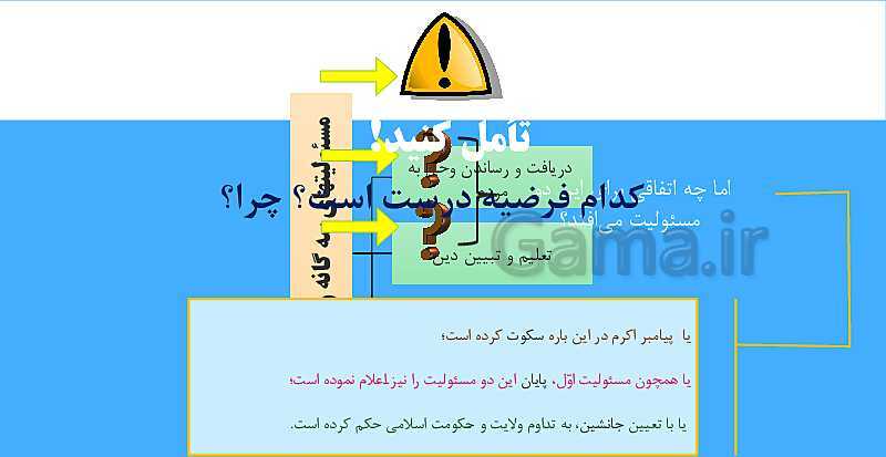 پاورپوینت دین و زندگی (2) یازدهم دبیرستان | درس 5: امامت، تداوم رسالت- پیش نمایش